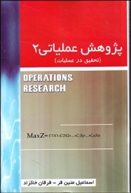 پژوهش عملیاتی ( ۲ ) ( تحقیق در عملیات)